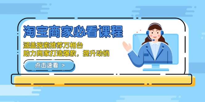 （13931期）淘宝商家必看课程，涵盖搜索推荐万相台，助力商家打造爆款，提升动销 - 来及网络