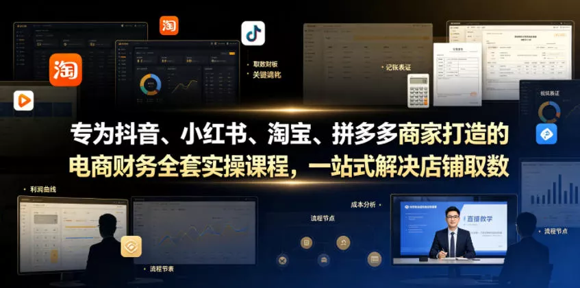 专为抖音、小红书、淘宝、拼多多商家打造的电商财务全套实操课程，一站式解决店铺取数、记账、报税全流程难题 - 来及网络