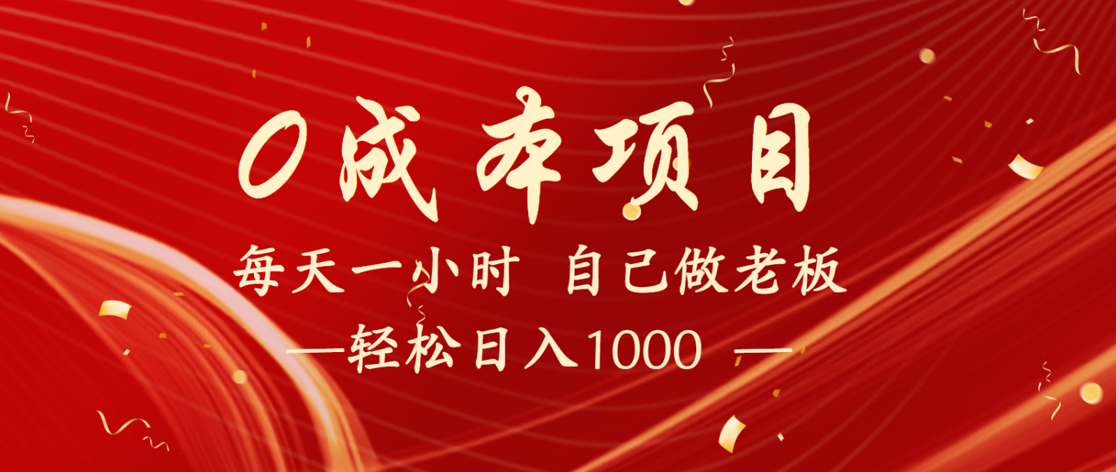 全网首发全新项目，每天被动收益1000+，长期管道收益！ - 来及网络