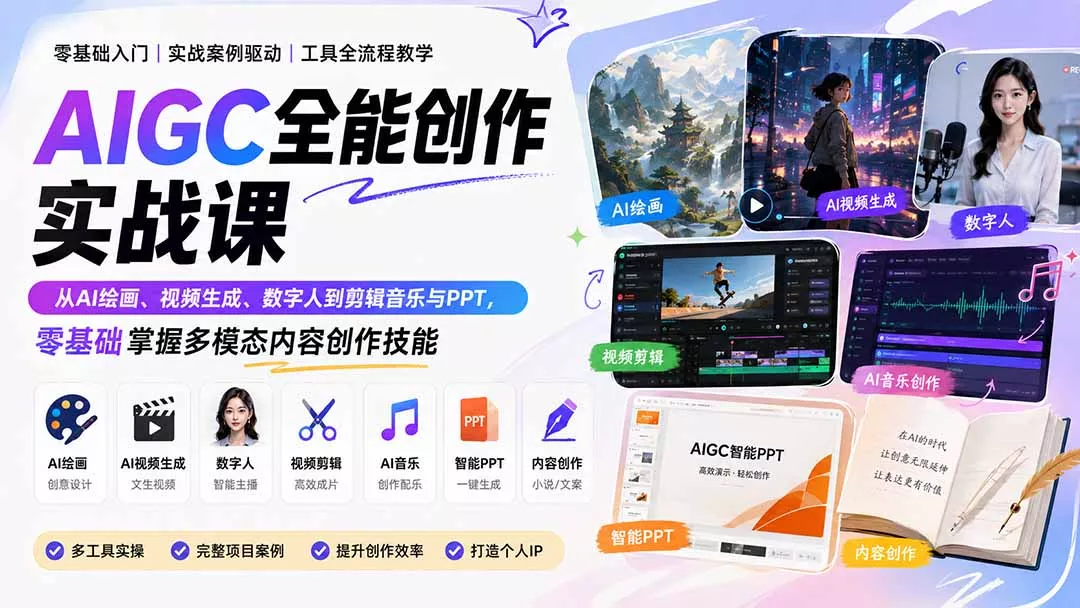 AIGC全能创作实战课：从AI绘画、视频生成、数字人到剪辑音乐与PPT，零基础掌握多模态内容创作技能 - 来及网络