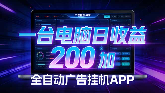 全自动广告挂机 · 被动收益终端，无需人工值守，一台电脑日收益200加 - 来及网络