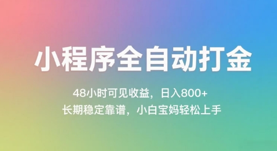 小程序全自动打金，48小时可见收益，日入几张，长期稳定靠谱，简单易上手【揭秘】 - 来及网络