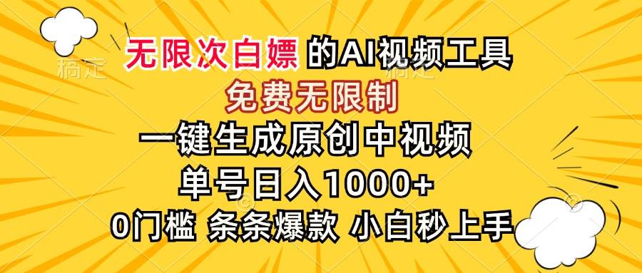 （15231期）超强大的AI工具，免费无限制，一键生成原创中视频，单号日入1000+，小… - 来及网络