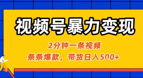 视频号暴力变现玩法，2分钟制作一条治愈风景视频，条条爆款，挂橱窗带货日入5张+，2天起号小白可做 - 来及网络