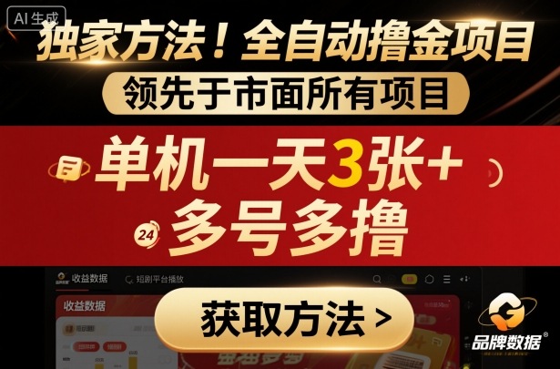 独家方法！最新短剧平台全自动撸金项目，领先于市面所有挂G项目，单机一天3张+，多号多撸【揭秘】 - 来及网络