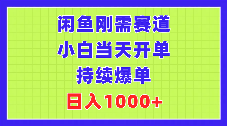 （11413期）闲鱼刚需赛道，小白当天开单，持续爆单，日入1000+ - 来及网络