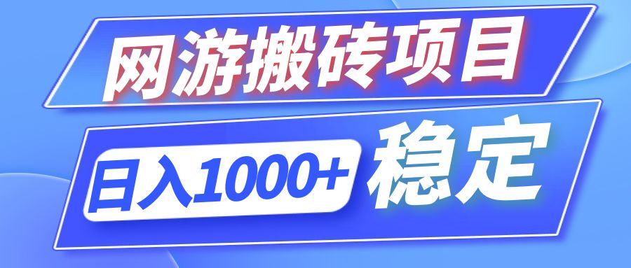 （12138期）全自动网游搬砖项目，日入1000+ 可多号操作 - 来及网络