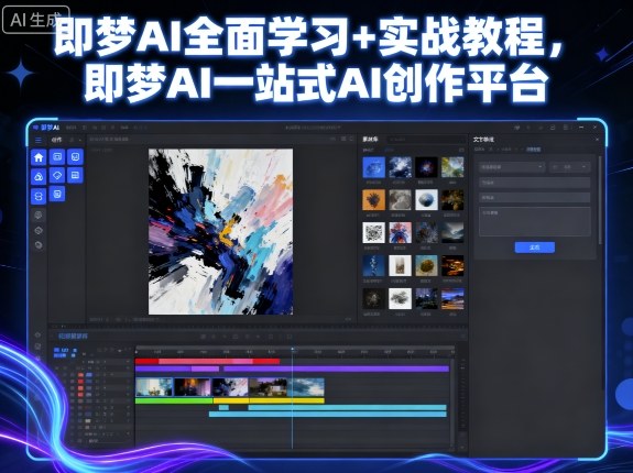 即梦AI全面学习+实战教程，即梦AI一站式AI创作平台 - 来及网络