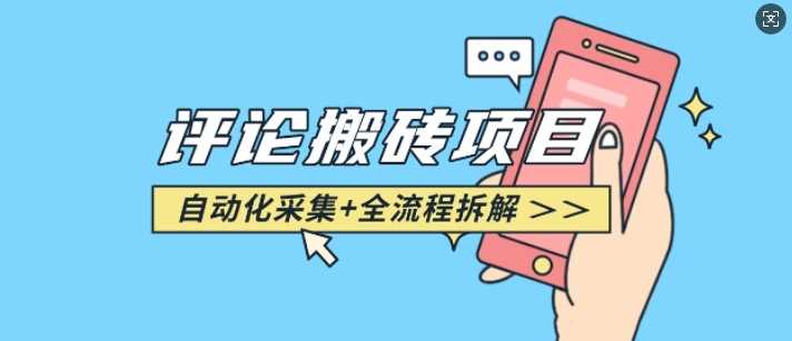 悟空采集评论搬砖_评论搬砖+自动采集【完整攻略】 - 来及网络