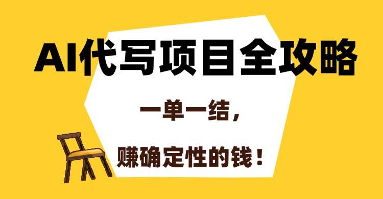 （15133期）AI代写项目全攻略，一单一结，赚确定性的钱！ - 来及网络