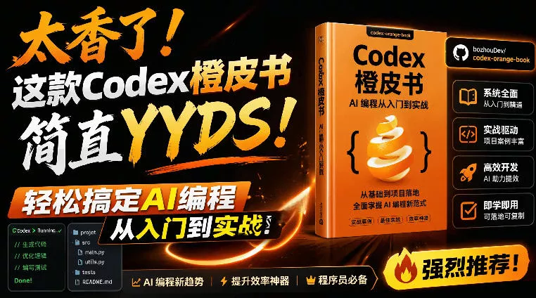 Codex橙皮书简直YYDS，非官方开源的Codex全链路指南，轻松搞定AI编程入门到实战【文档】 - 来及网络