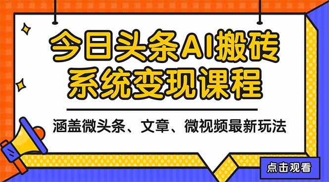 2025今日头条最新AI玩法教程，涵盖微头条、文章、微视频三种变现玩法，… - 来及网络