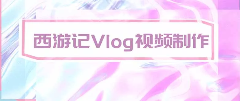 手把手教大家用AI做西游记vlog，手把手教学，希望对大家有帮助 - 来及网络