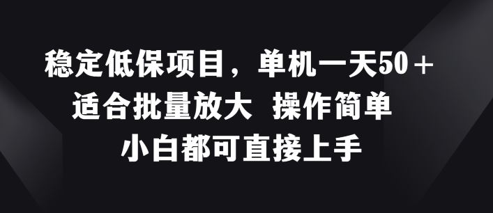 稳定低保项目，单机一天50+适合批量放大 操作简单 小白都可直接上手【揭秘】 - 来及网络