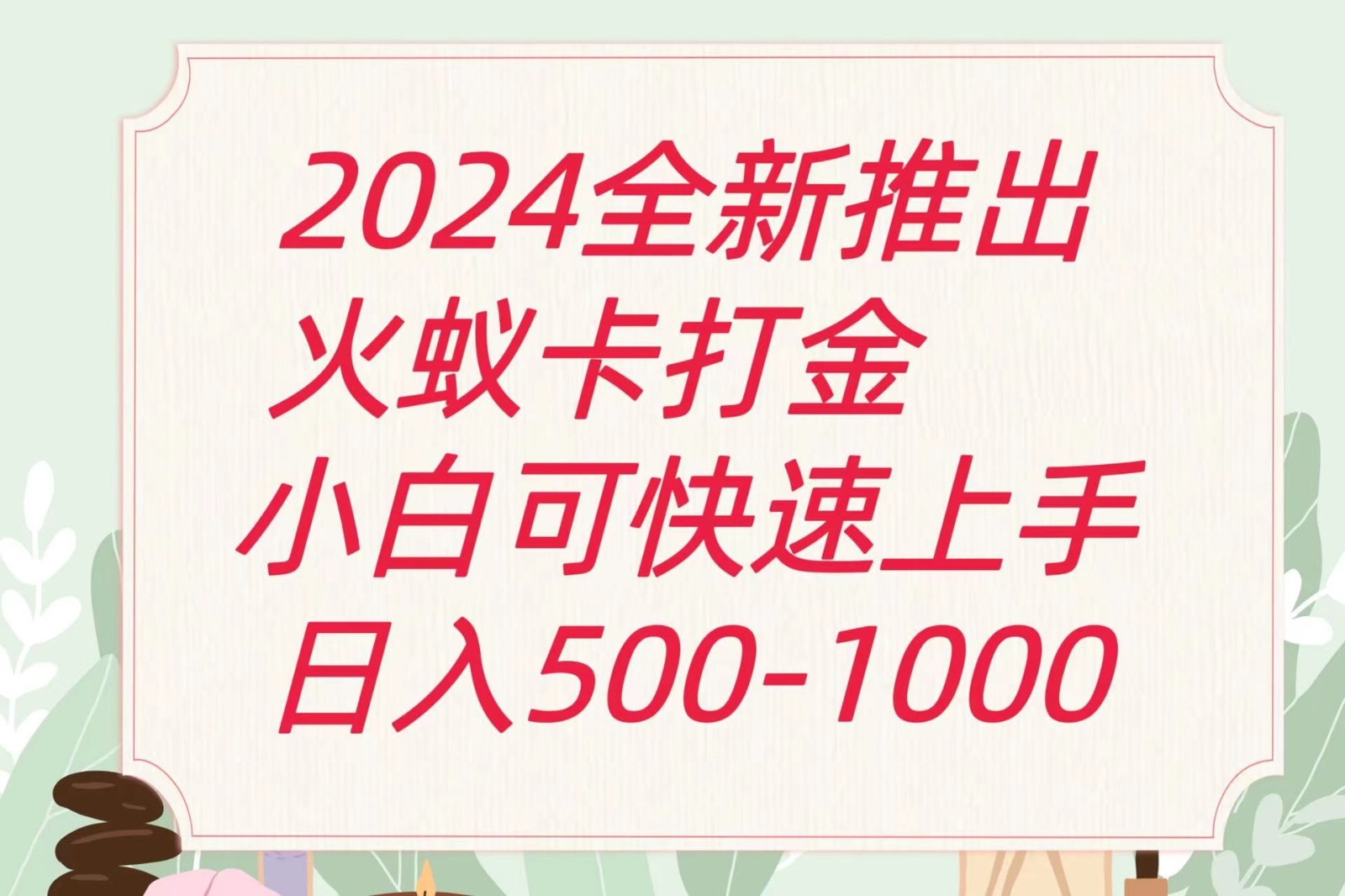 2024火蚁卡打金最新玩法和方案，单机日收益600+ - 来及网络