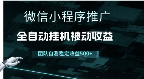 小程序推广项目最新3.0，上手简单，长期稳定，独家引流方法，让你真正实现睡后收入【揭秘】 - 来及网络
