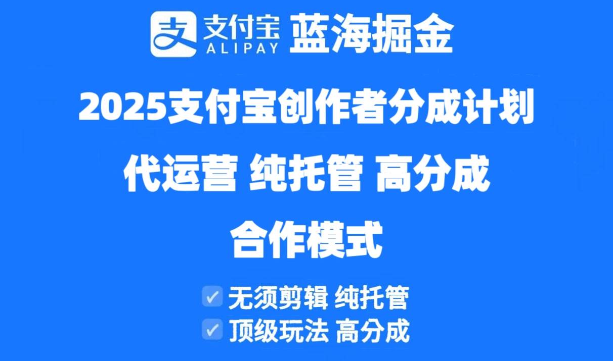 （14549期）2025支付宝创作者分成计划代运营，纯托管，高分成，合作模式！ - 来及网络