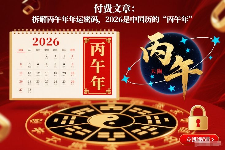 付费文章：拆解丙午年年运密码，2026是中国历的“丙午年” - 来及网络