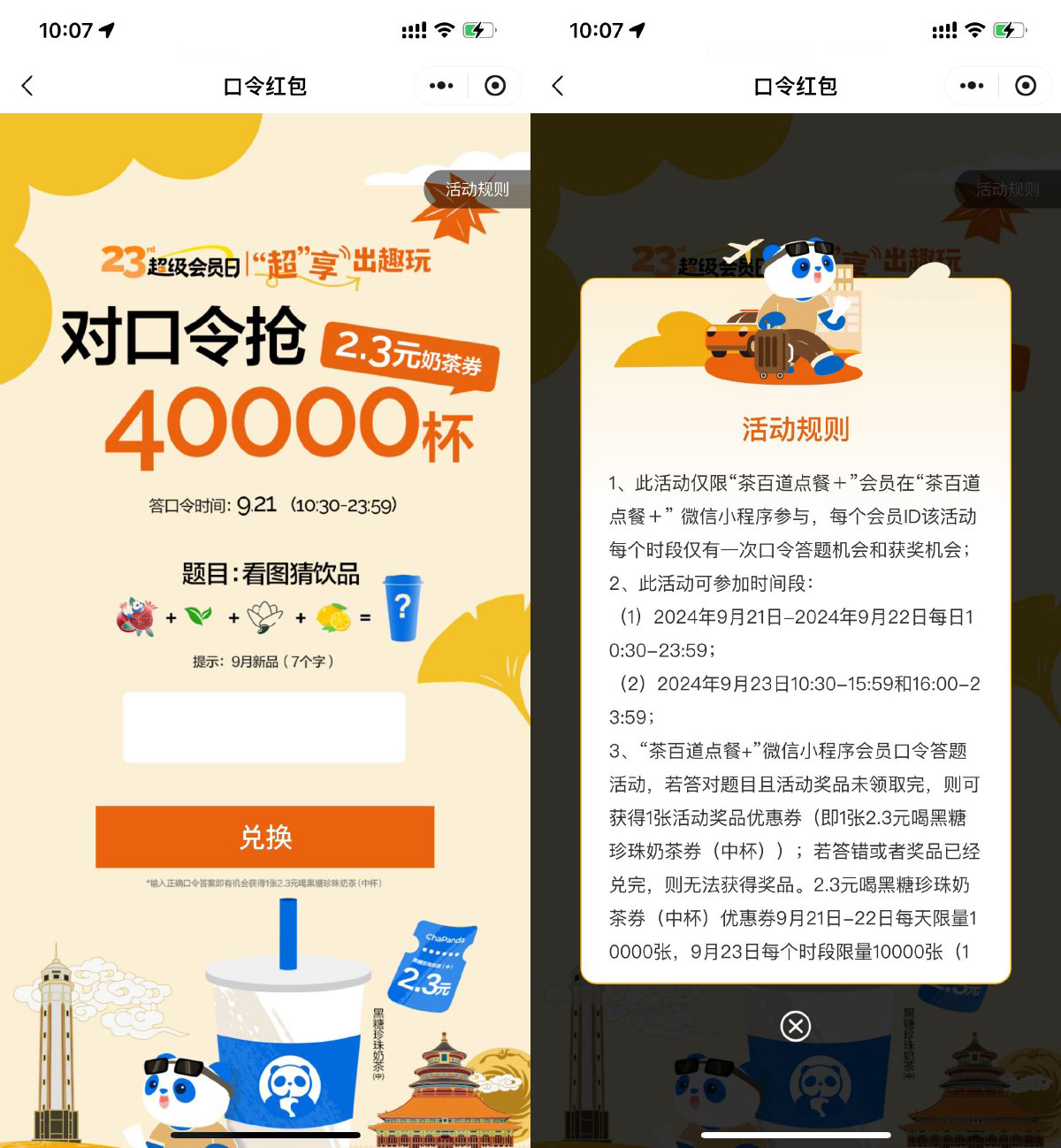 茶百道每天猜口令抢2.3亓饮品券 - 来及网络