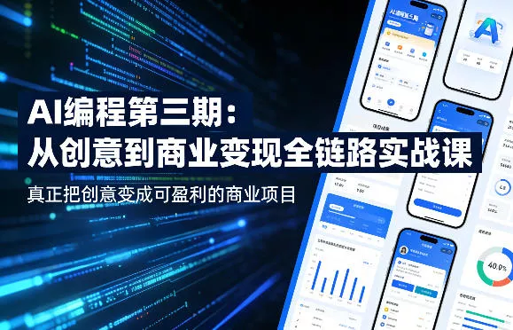 AI编程第三期，从创意到商业变现的全链路实战课，真正把创意变成可盈利的商业项目(更新05月19日) - 来及网络