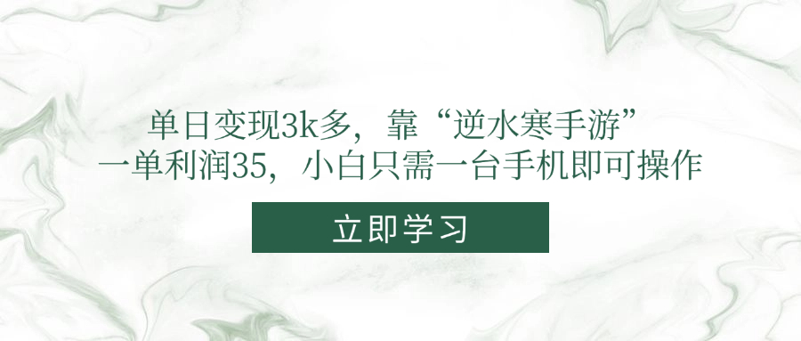单日变现3k多，靠“逆水寒手游”，一单利润35，小白只需一台手机即可操作 - 来及网络