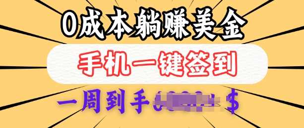 0成本白嫖美金，每天只需签到一次，三天躺Z多张，无需经验小白有手机就能做 - 来及网络