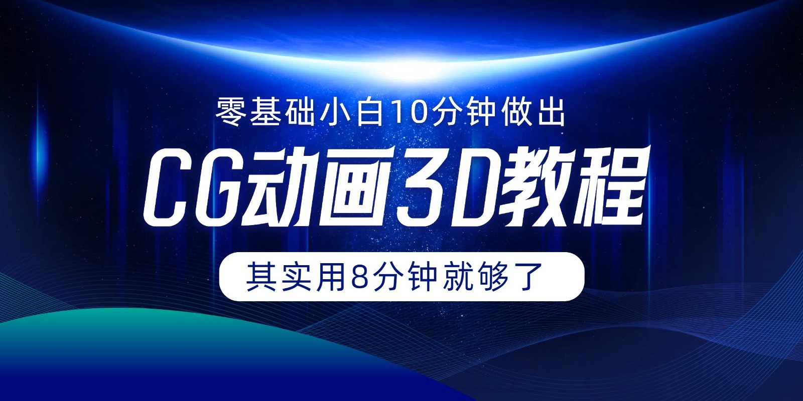 0基础小白如何用10分钟做出CG大片，其实8分钟就够了 - 来及网络