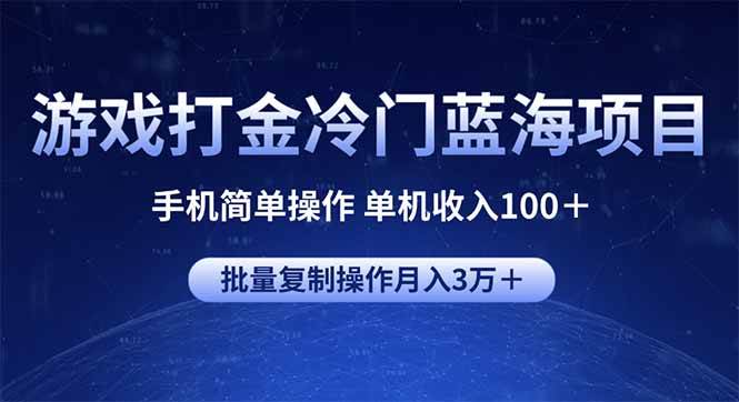 （14173期）游戏打金冷门蓝海项目 手机简单操作 单机收入100＋ 可批量复制操作 - 来及网络