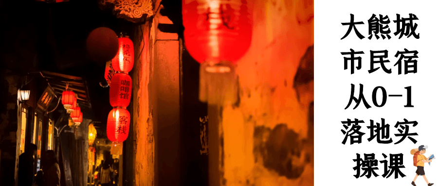 大熊城市民宿从0-1落地实操课 - 来及网络