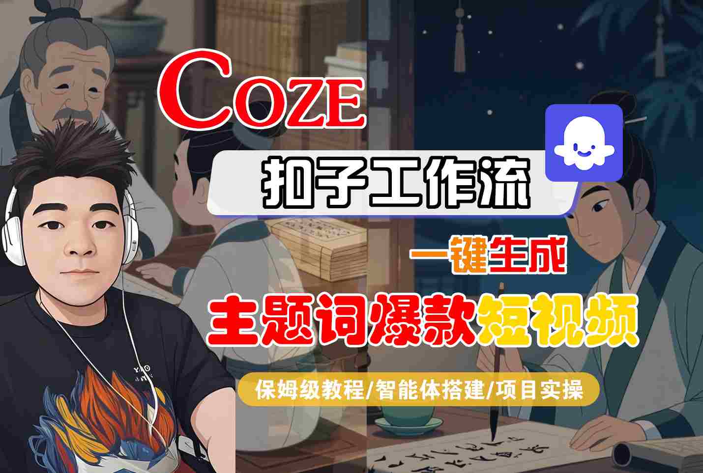 COZE扣子工作流一键生成主题词爆款短视频，保姆级教程-智能体搭建-项目实操 - 来及网络