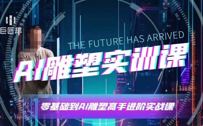 AI雕塑研习社·实训课，AI雕塑软件实操及技巧应用，一次让你成为AI雕塑高手 - 来及网络