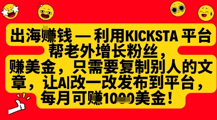 利用kicksta平台帮老外涨粉挣美金，每月收益1000美刀 - 来及网络