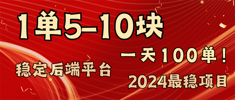 （11915期）2024最稳赚钱项目，一单5-10元，一天100单，轻松月入2w+ - 来及网络