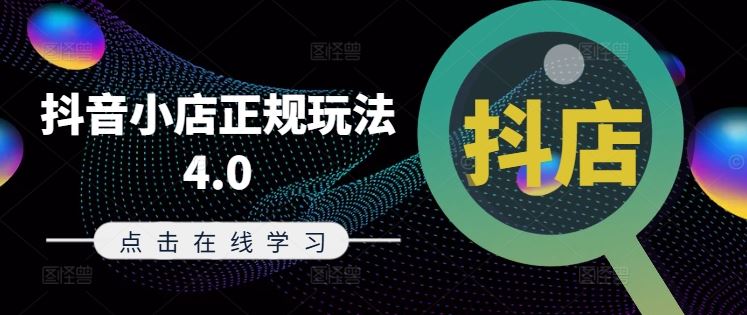 抖音小店正规玩法4.0(更新8月)，帮助你更好地理解和应对电商抖店的运营 - 来及网络