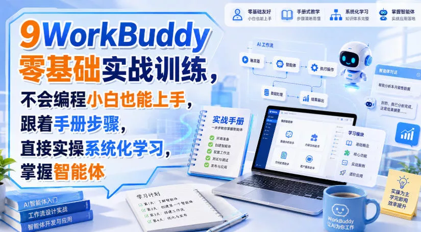 WorkBuddy零基础实战训练，不会编程小白也能上手，跟着手册步骤，直接实操系统化学习，掌握智能体 - 来及网络