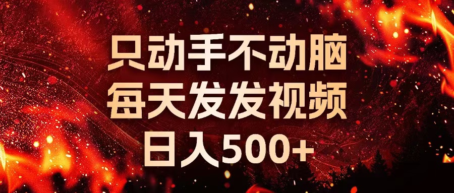 （13325期）种草平台发短视频，只动手不动脑，每天发发视频，日入500+ - 来及网络