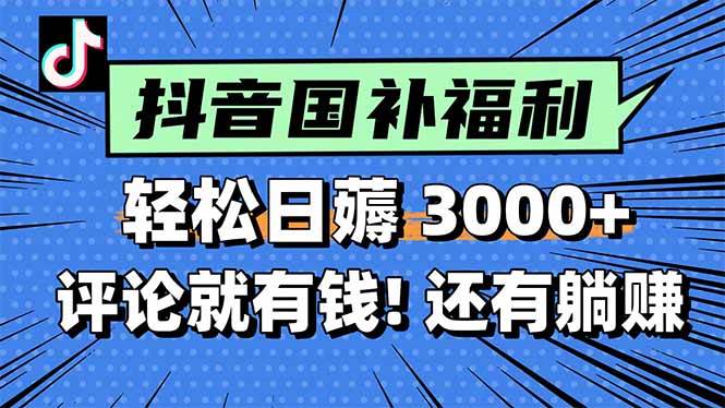 （15118期）一天轻松3000+，薅抖音国补福利！评论就有钱，还有额外躺赚！ - 来及网络