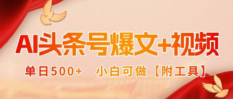 （15879期）AI头条号爆文+视频双玩法，单日500+，小白可做【附工具】 - 来及网络