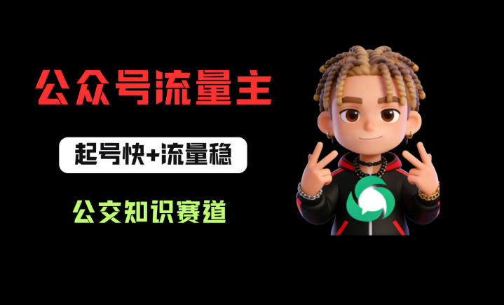 公众号流量主之公交知识赛道，起号快+流量稳，从0-1全流程讲解！ - 来及网络