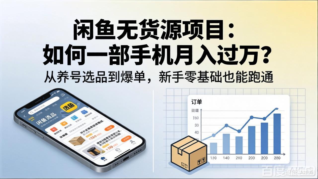 闲鱼无货源项目：如何一部手机月入过万？从养号选品到爆单，新手零基础也能跑通 - 来及网络