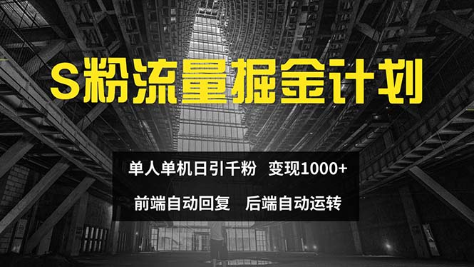 （12103期）色粉流量掘金计划 单人单机日引千粉 日入1000+ 前端自动化回复 后端… - 来及网络