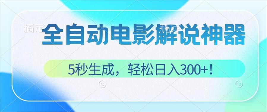 （12716期）无需技术！5秒生成原创电影解说视频，轻松日入300+！ - 来及网络