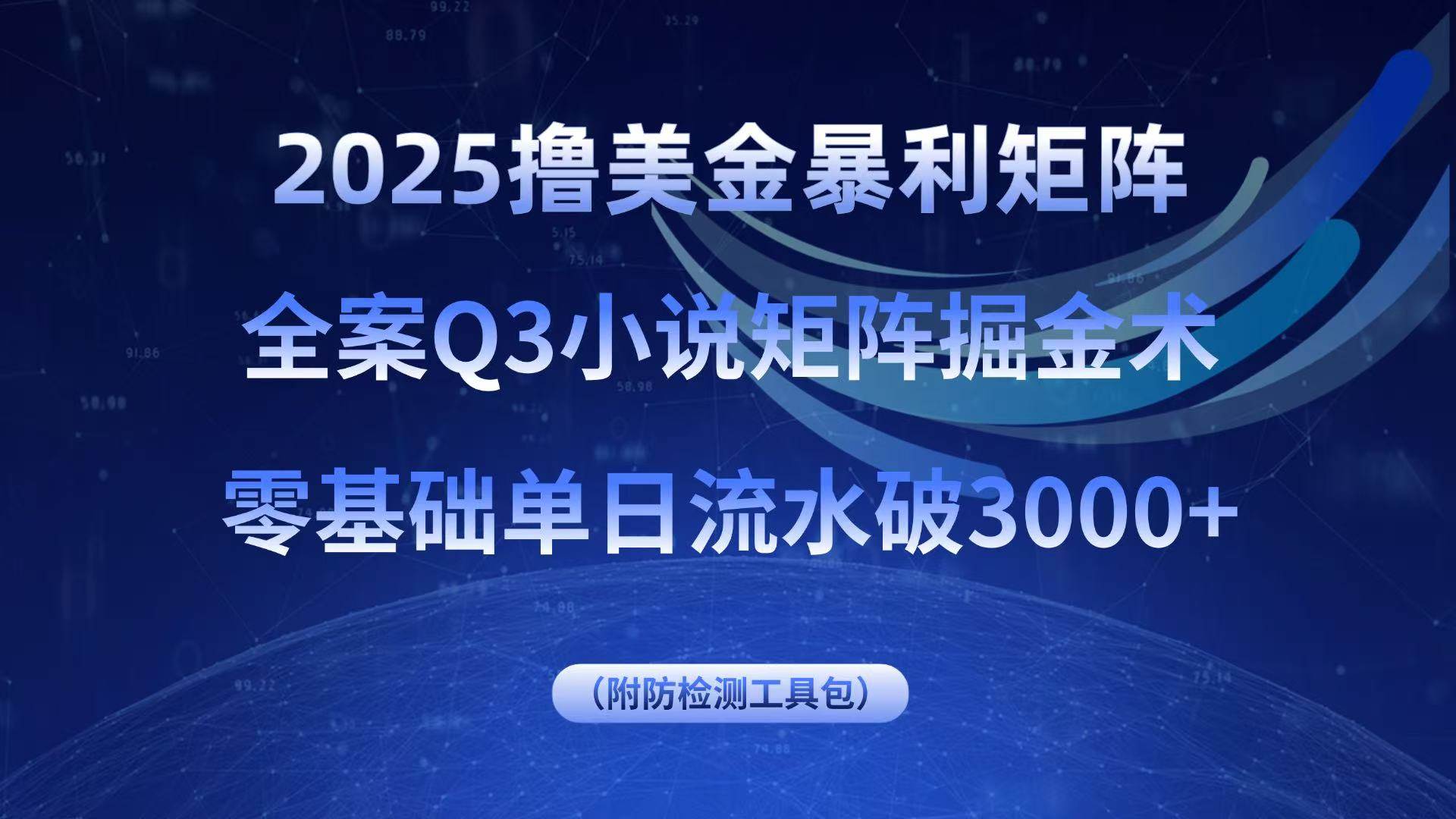 （15904期）2025撸美金暴利矩阵，全案小说矩阵掘金术，零基础单日流水破3000+ - 来及网络