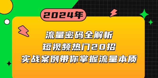 （13480期）流量密码全解析：短视频热门20招，实战案例带你掌握流量本质 - 来及网络