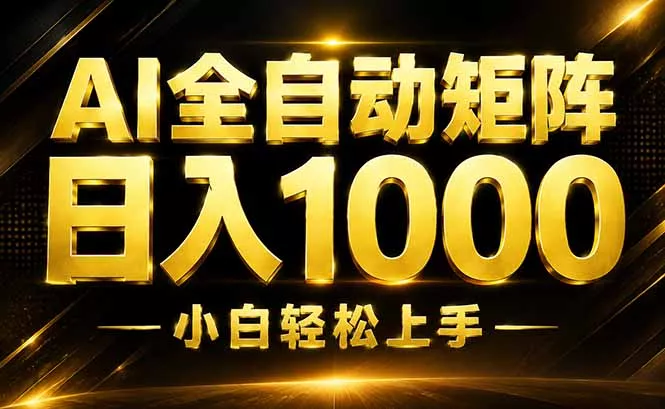 AI情绪提供，全自动操作，收益秒到，日入1500加，长期可做 - 来及网络