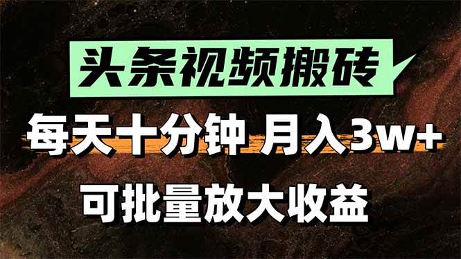 （15582期）2025最新副业玩法！AI全自动搬运视频发头条，无脑发布也能月入过万！ - 来及网络