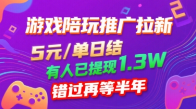 游戏陪玩推广拉新，无需回填，5米每单日结，0粉丝也能做，有人已提现1.3W，错过再等半年 - 来及网络