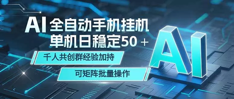 AI全自动手机打金 单机日稳定50＋ 千人共创群经验加持 可矩阵批量操作 - 来及网络