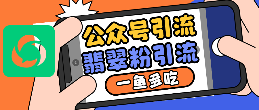 公众号低成本引流翡翠粉，高客单价，大力出奇迹一鱼多吃 - 来及网络