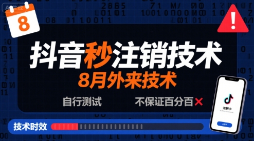 8月抖音秒注销技术，外来技术，自行测试，不保证百分百 - 来及网络